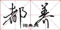 骆恒光都养行书怎么写