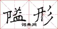 侯登峰隘形楷书怎么写