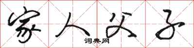 骆恒光家人父子行书怎么写