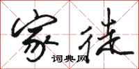 骆恒光家徒行书怎么写