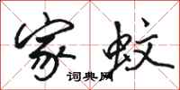 骆恒光家蚊行书怎么写