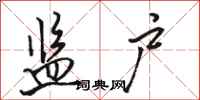 骆恒光监户行书怎么写