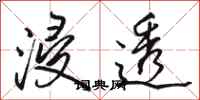 骆恒光浸透行书怎么写