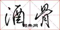 骆恒光酒骨行书怎么写