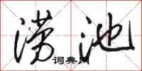 骆恒光涝池行书怎么写