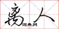 骆恒光离人行书怎么写