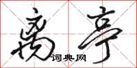 骆恒光离亭行书怎么写