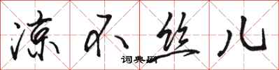骆恒光凉不丝儿行书怎么写