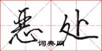 骆恒光恶处行书怎么写