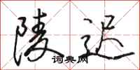 骆恒光陵迟行书怎么写