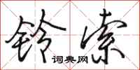 骆恒光铃索行书怎么写