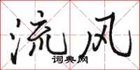 骆恒光流风行书怎么写