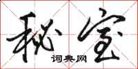 骆恒光秘室行书怎么写
