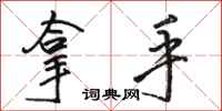 骆恒光拿手行书怎么写