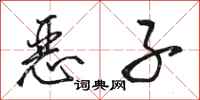 骆恒光恶子行书怎么写