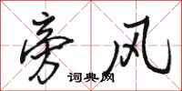 骆恒光旁风行书怎么写