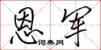 骆恒光恩军行书怎么写