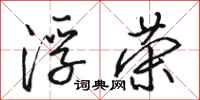 骆恒光浮荣行书怎么写