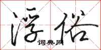 骆恒光浮俗行书怎么写