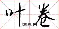 钱沛云叶卷行书怎么写