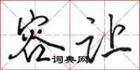 骆恒光容让行书怎么写