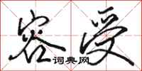 骆恒光容受行书怎么写