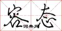 骆恒光容态行书怎么写