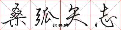 骆恒光桑弧矢志行书怎么写
