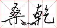 骆恒光桑乾行书怎么写