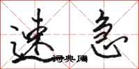 骆恒光速急行书怎么写