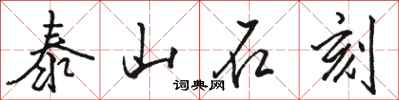 骆恒光泰山石刻行书怎么写