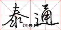 骆恒光泰通行书怎么写