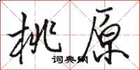 骆恒光桃原行书怎么写
