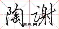 骆恒光陶谢行书怎么写