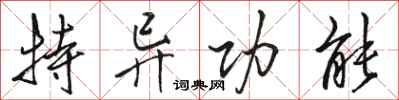 骆恒光特异功能行书怎么写