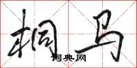骆恒光桐马行书怎么写