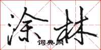 骆恒光涂林行书怎么写