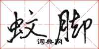 骆恒光蚊脚行书怎么写