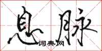 骆恒光息脉行书怎么写