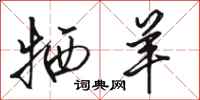 骆恒光牺羊行书怎么写