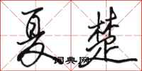 骆恒光夏楚行书怎么写