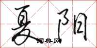 骆恒光夏阳行书怎么写