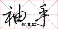 骆恒光袖手行书怎么写