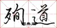骆恒光殉道行书怎么写