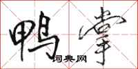 骆恒光鸭掌行书怎么写