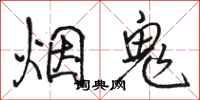 骆恒光烟鬼行书怎么写