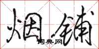 骆恒光烟铺行书怎么写