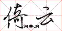 骆恒光倚云行书怎么写