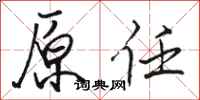 骆恒光原任行书怎么写