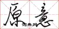 骆恒光原意行书怎么写